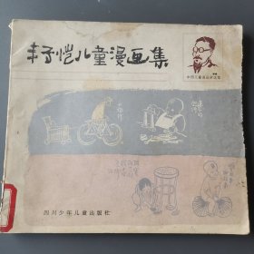 丰子恺儿童漫画集