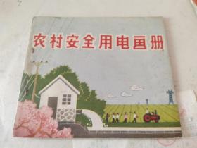 72年农村安全用电画册，彩印版