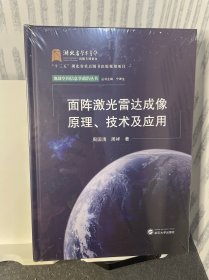 面阵激光雷达成像原理、技术及应用