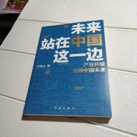 未来站在中国这一边（超人气公众号“宁南山”潜心之作，超硬核解析中国底气和中国优势）