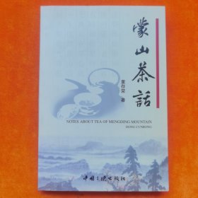 蒙山茶话