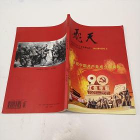 飞天 2011年7月号上.庆祝中国共产党成立90周年
