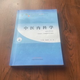 中医内科学·全国中医药行业高等教育“十四五”规划教材