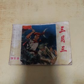 连环画:三月三