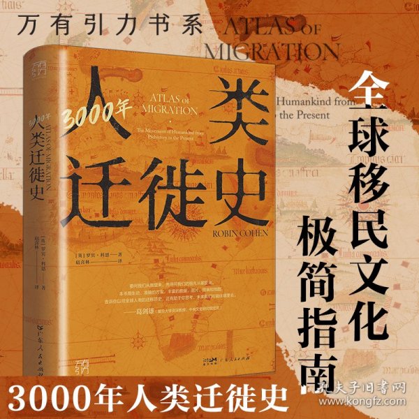 3000年人类迁徙史 9787218155913