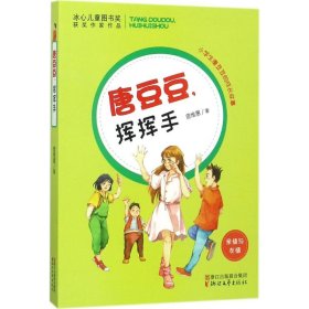 正版书小学生唐豆豆的成长故事:唐豆豆，挥挥手塑封