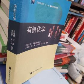 普通高等教育“十一五”国家级规划教材：有机化学