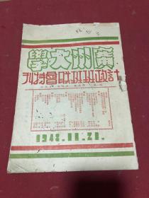 1948年广州大学计政班班联会特刊一册全，品如图
