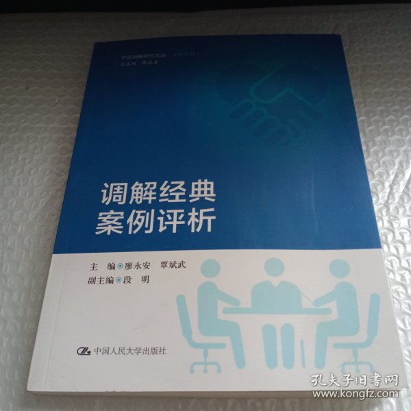 调解经典案例评析/中国调解研究文丛（实务系列）