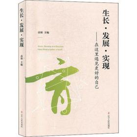 生长·发展·实现：在这里遇见更好的自己