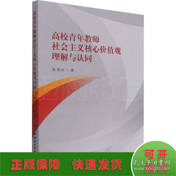 高校青年教师社会主义核心价值观理解与认同