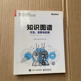 知识图谱:方法.实践与应用