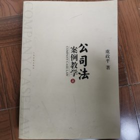 公司法案例教学（上.下册）