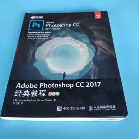 Adobe Photoshop CC 2017经典教程 彩色版