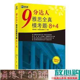 9分达人雅思全真模考题：8+4雅思真题集新航道IELTS考试押题教材