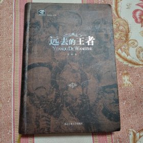 远去的王者