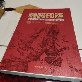 《峥嵘印迹-红色经典全国版画作品展》近九五品