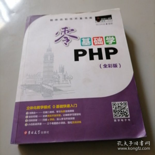 零基础学PHP（全彩版 附光盘小白手册）