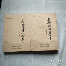 王骧陆居士全集（上下）