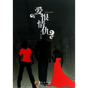 愛恨情仇