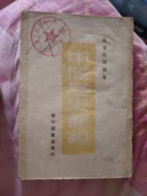 中国历史简编 缺封底 1949年长春再版 馆藏书（A区）