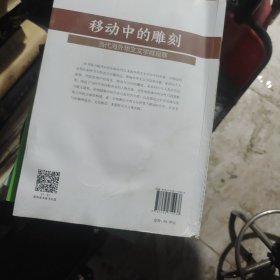移动中的雕刻——当代海外华文文学微观察）有受潮