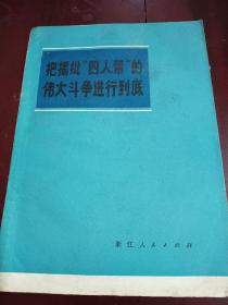 把揭批，四人帮的伟大斗争进行到底