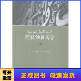 阿拉伯语阅读:上册