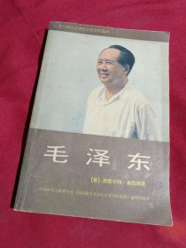 毛泽东［美］斯图尔特.施拉姆 著，红旗出版社，1987年一版一印