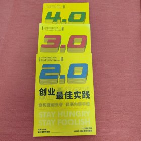 创业最佳实践、一本2.0、一本3.0一本4.0