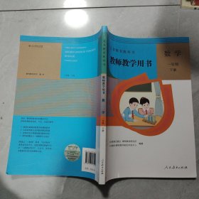 义务教育教科书教师教学用书 下册 数学 一年级
