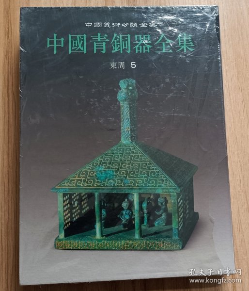 中国青铜器全集（11）东周5