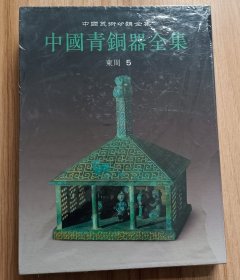 中国青铜器全集（11）东周5
