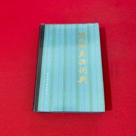 簡(jiǎn)明類語(yǔ)詞典