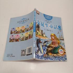 世界著名童话·安徒生童话全集4：海的女儿（注音彩绘版）