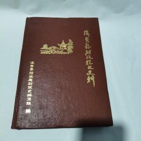 海安县财政税收史料 第一辑（16开精装）