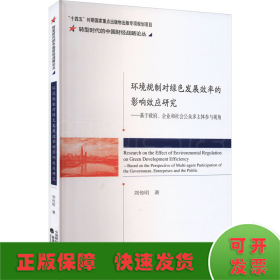 環(huán)境規(guī)制對綠色發(fā)展效率的影響效應研究——基于政府、企業(yè)和社會公眾多主體參與視角