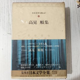日文原版 日本文学全集 65 高見 順集 集英社 昭和四十九年