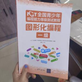 NCT全国青少年编程能力等级测试教程：图形化编程一级