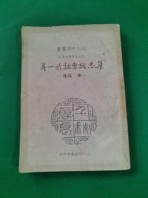 近代中国丛书先烈先贤传记丛刊：《集忠诚勇拙于一身—陈诚传》