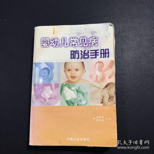 婴幼儿常见病防治手册