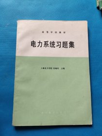 電力系統(tǒng)習(xí)題集