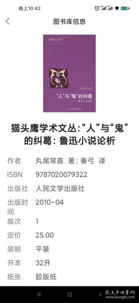 猫头鹰学术文丛：“人”与“鬼”的纠葛：鲁迅小说论析