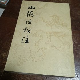 三海经校注