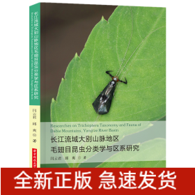 长江流域大别山脉地区毛翅目昆虫分类学与区系研究
