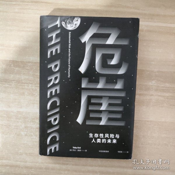 危崖：生存性风险与人类的未来