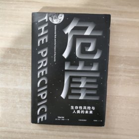 危崖：生存性风险与人类的未来