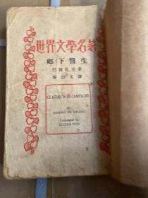 世界文学名著乡下医生