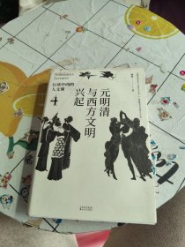 行读中西的人文课：元明清与西方文明兴起 书口处有点发黄，后封面有点脏！