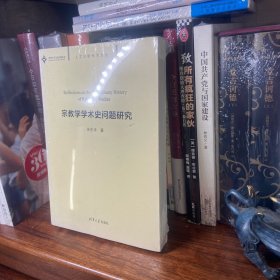 宗教学学术史问题研究/人文日新学术文丛